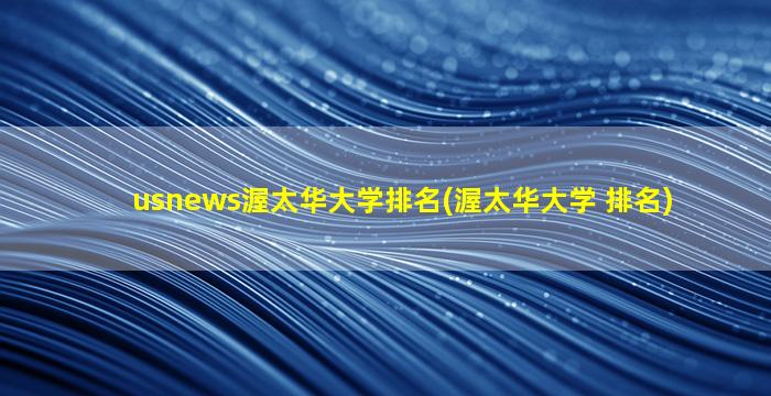 usnews渥太华大学排名(渥太华大学 排名)